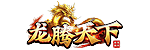 龙腾天下